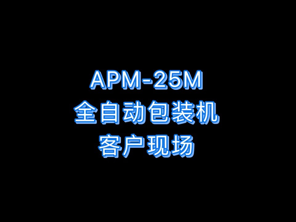 APM25M全自动包装机客户现场哔哩哔哩bilibili