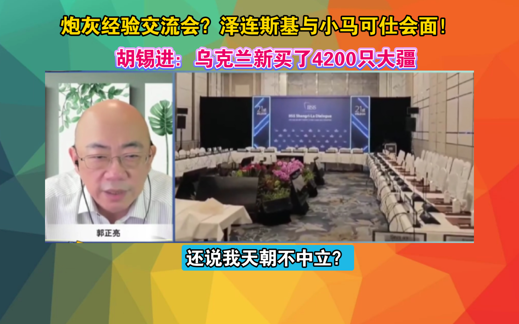 炮灰经验交流会?泽连斯基与小马可仕会面!胡锡进:乌克兰新买了4200只大疆 还说我天朝不中立?哔哩哔哩bilibili