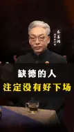 Download Video: 【齐善鸿】缺德的人，是注定没有好下场的！-国学精讲