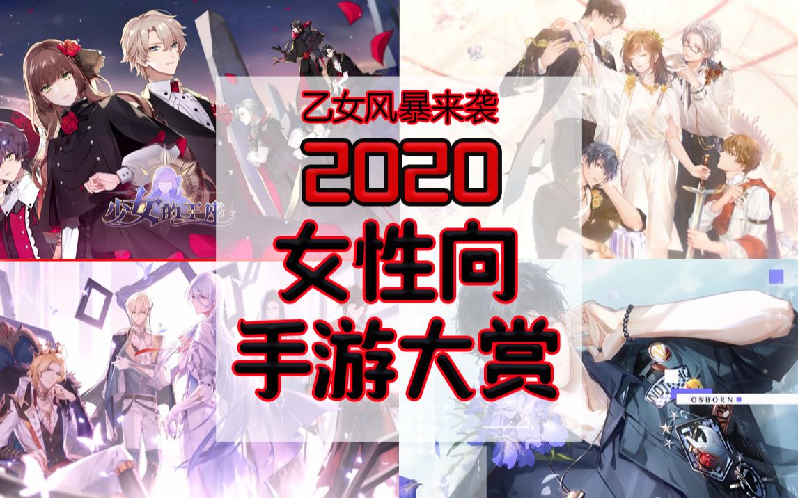 [图]【神仙打架】乙女风暴来袭！2020年女性向手游大赏