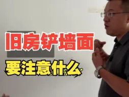 Download Video: 旧房墙面铲除要注意什么？北京老房改造纪实！