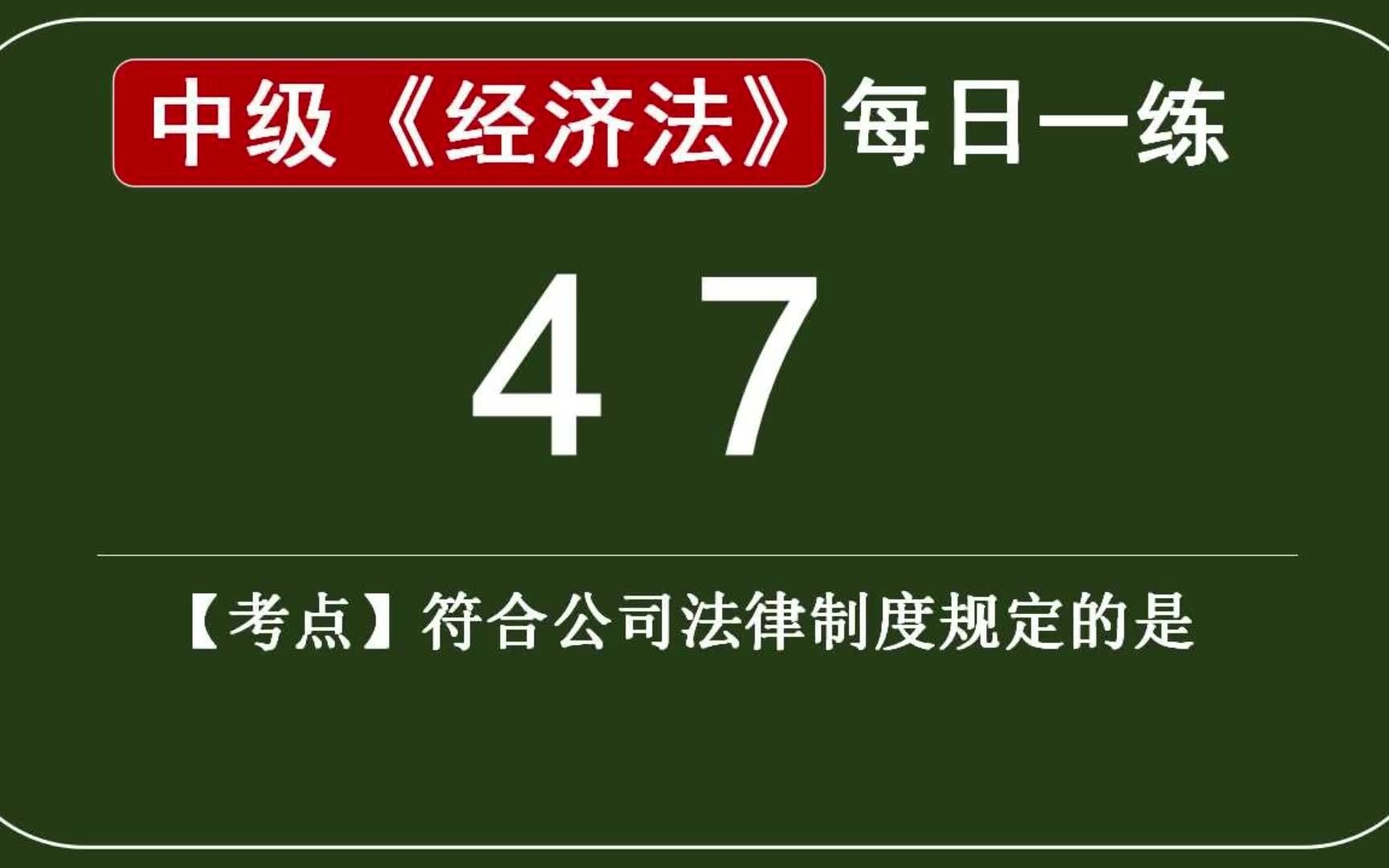 中级经济法每日一练47天,符合公司法律制度规定的是哔哩哔哩bilibili