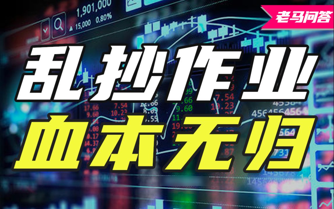 买基金可以抄作业?跟风买大热基金靠谱不?【老马问答】哔哩哔哩bilibili