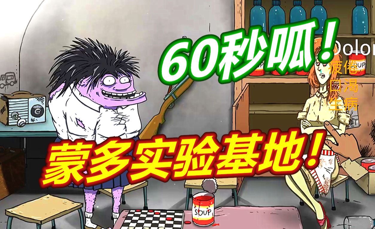 60秒避难所:送蒙多去实验基地会怎样?呱呱菌游戏