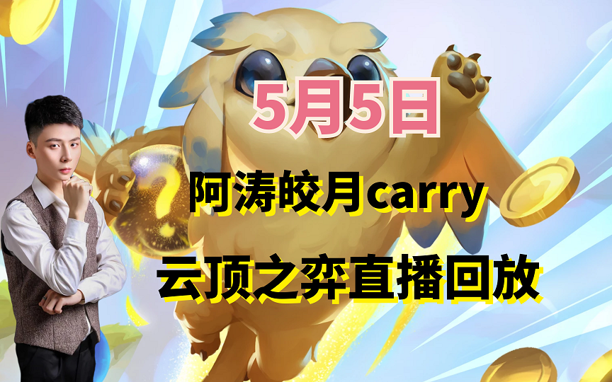 阿涛皎月carry5月5日云顶之弈直播回放