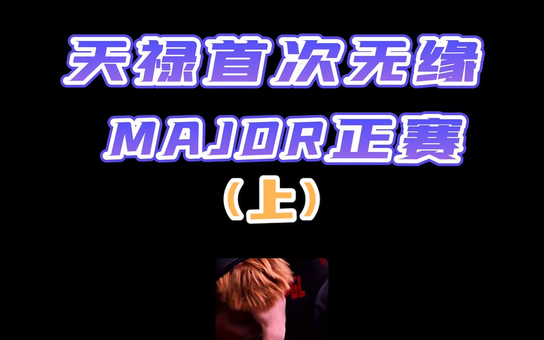 天禄战队首次无缘major正赛(上)哔哩哔哩bilibiliCSGO