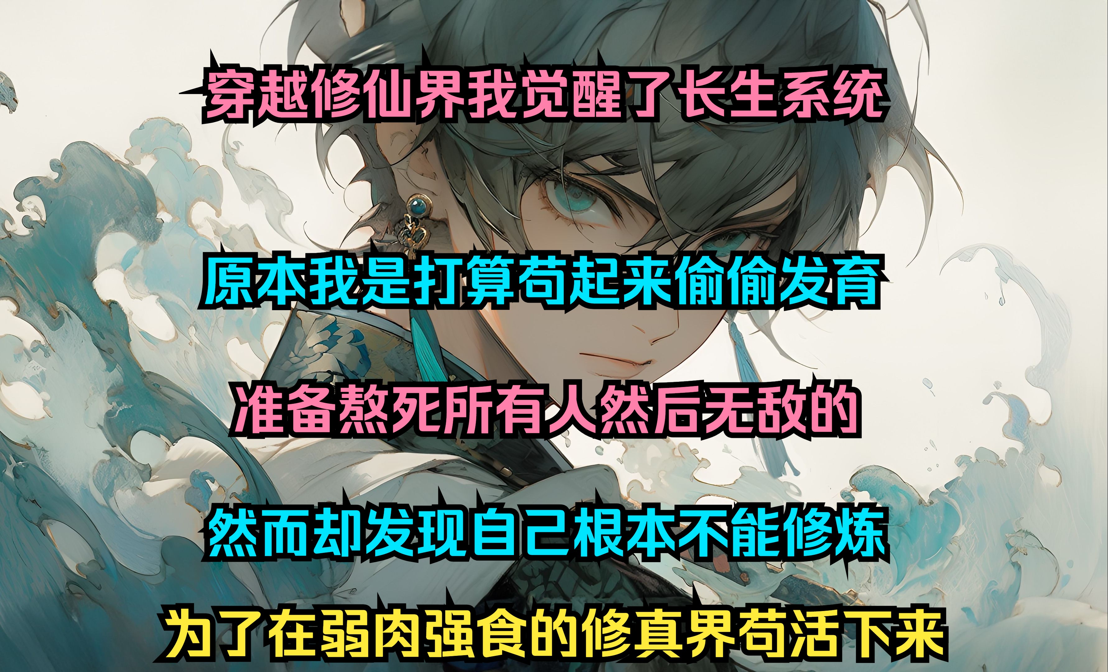 [图]穿越修仙界我觉醒了长生系统 原本我是打算苟起来偷偷发育 准备熬死所有人然后无敌的 然而却发现自己根本不能修炼 为了在弱肉强食的修真界苟活下来