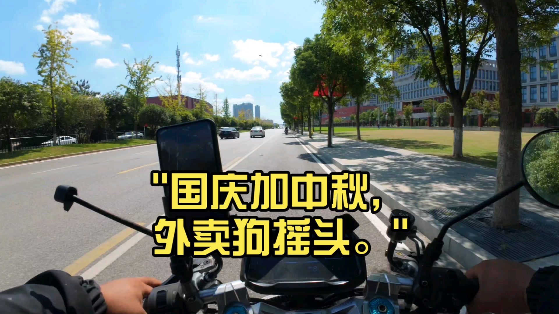 国庆和中秋对大多数人来说都是增益buff,但对外卖骑手来说是双重负面