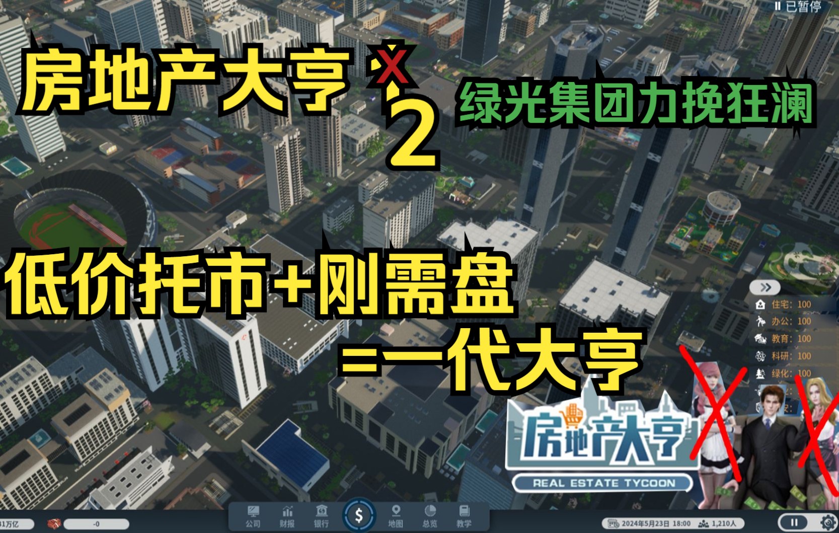 【房地产大亨】第二集 力挽狂澜救楼市,叶子教你成为一代大亨