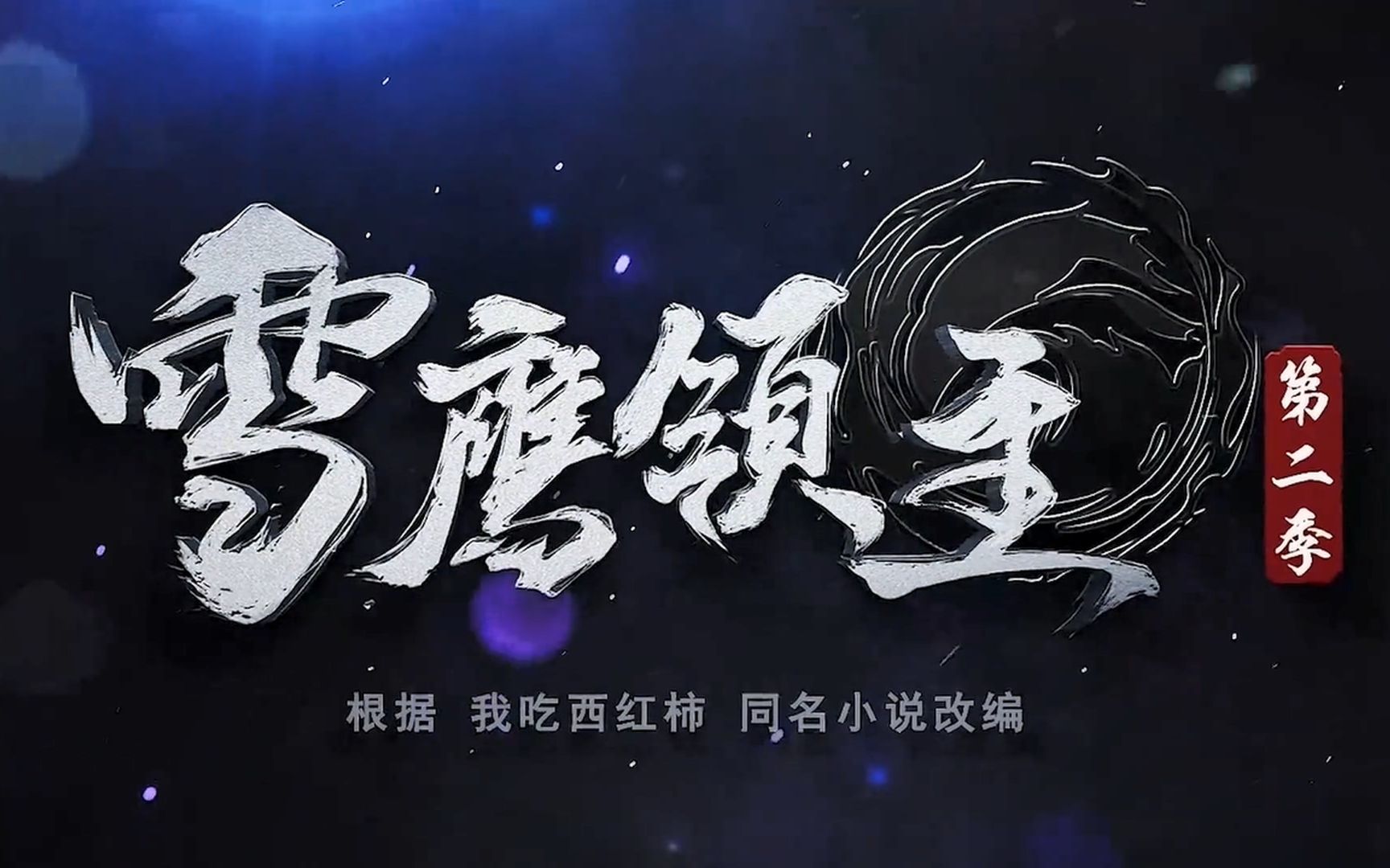 《雪鹰领主》第2季 定档12月31日!热"雪"守护,超凡归来!