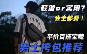 Download Video: 平价宝藏挎包推荐|颜值与实用性并存！百搭不挑衣，男生夏日出门就选它！