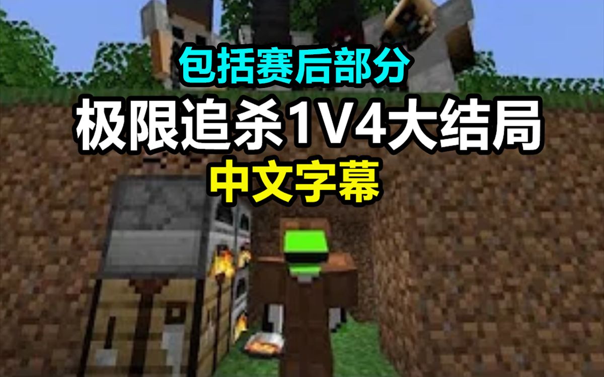 [图]【Minecraft Dream实况/中文字幕】极限追杀1V4（大结局）+ 赛后部分