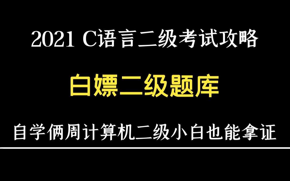 [图]2021 C语言二级考试攻略分享【白嫖二级题库】自学俩周计算机二级小白也能拿证！