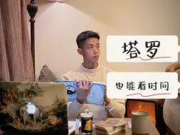 Download Video: 【塔罗秘技】用塔罗看事件发生的时间点实现解读水平大飞跃！