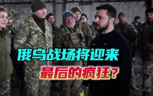 Скачать видео: 泽连斯基的这个决定，意味着乌军即将总崩溃