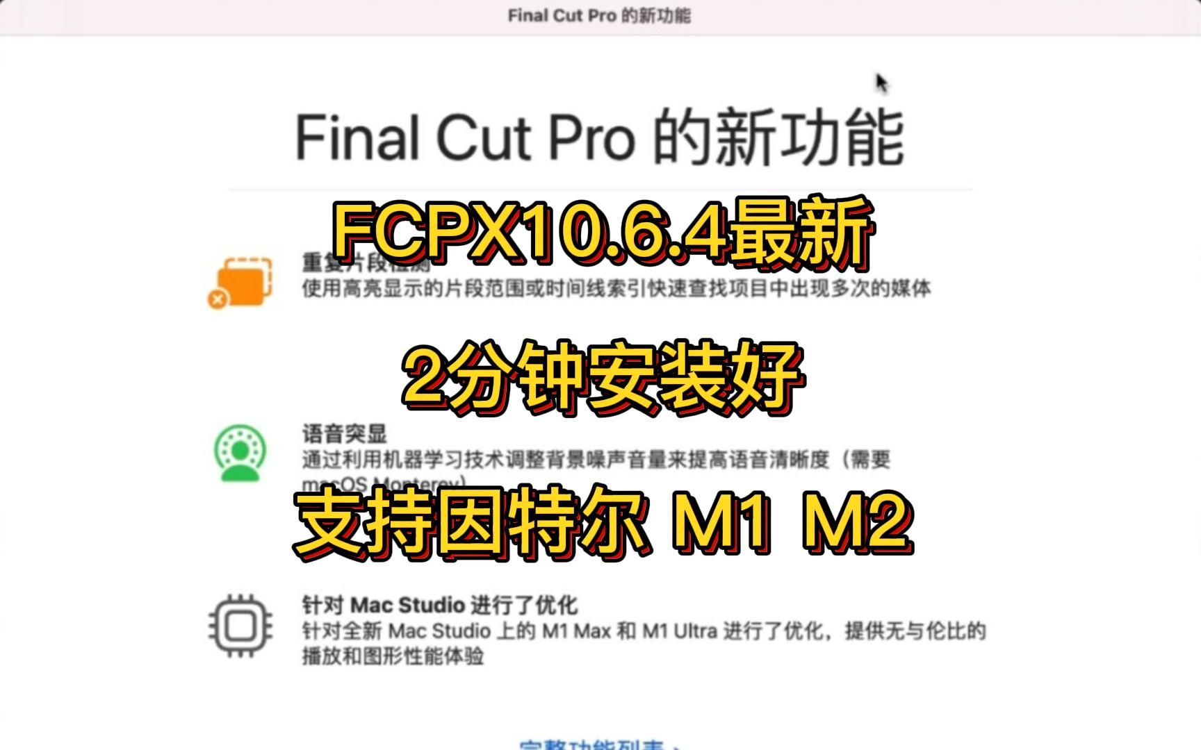 Final Cut Pro X10.6.4 最新版本下载安装,fcpx中文正版激活哔哩哔哩bilibili