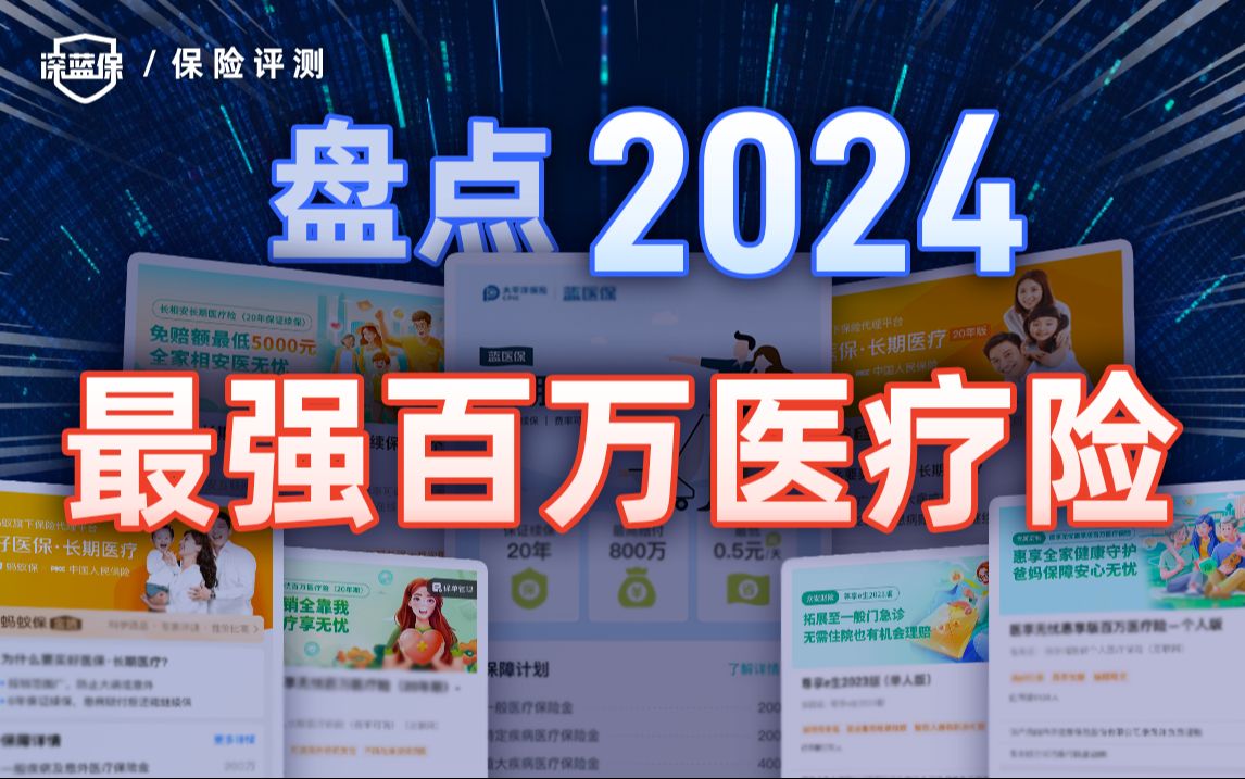 怒测20+大公司医疗险,能打的只有4款!年底百万医疗险大测评【深蓝保】哔哩哔哩bilibili