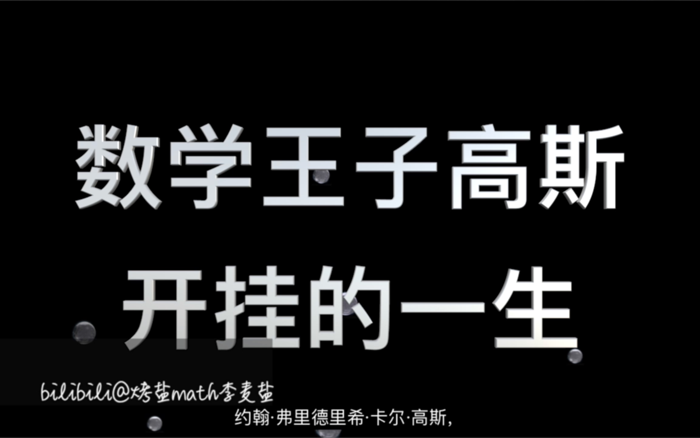 [图]理性与真爱：数学王子高斯开挂的一生(附模拟正十七边形尺规作图)