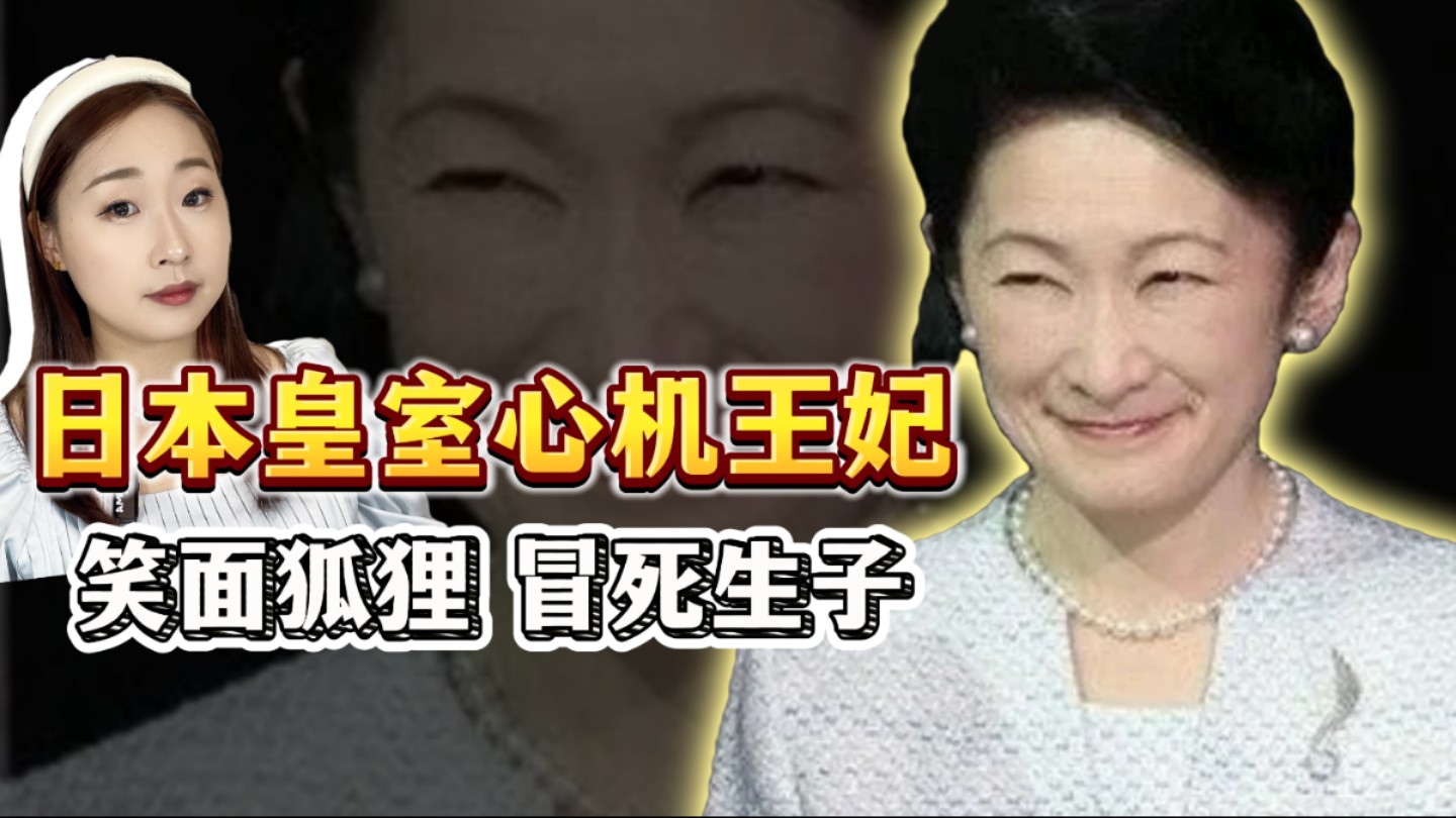 [图]日本皇室最强心机王妃,笑面狐狸纪子妃,冒死生子。