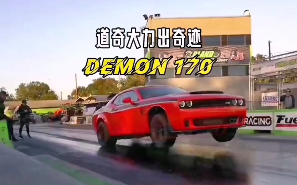 原地能起飞,道奇challengersrt demon,地表最快的恶魔,大力才能出奇迹