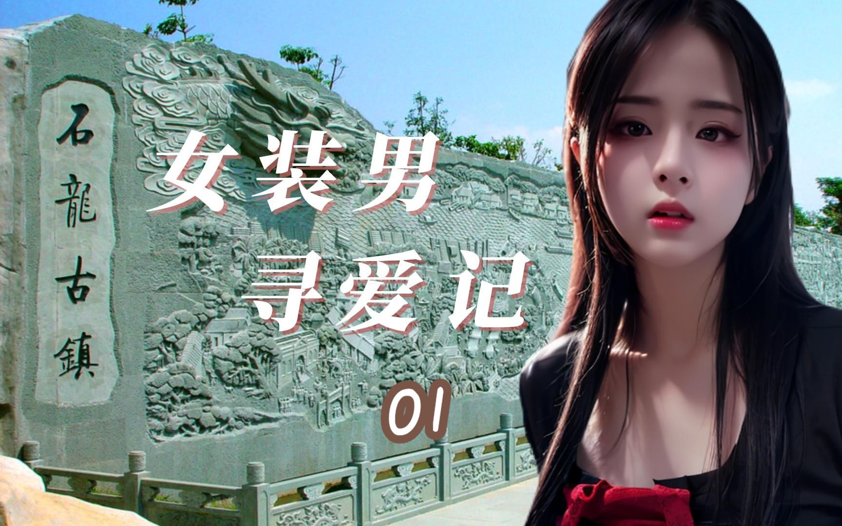 户外阳光下的女装大佬 | ad钙奶白天直播