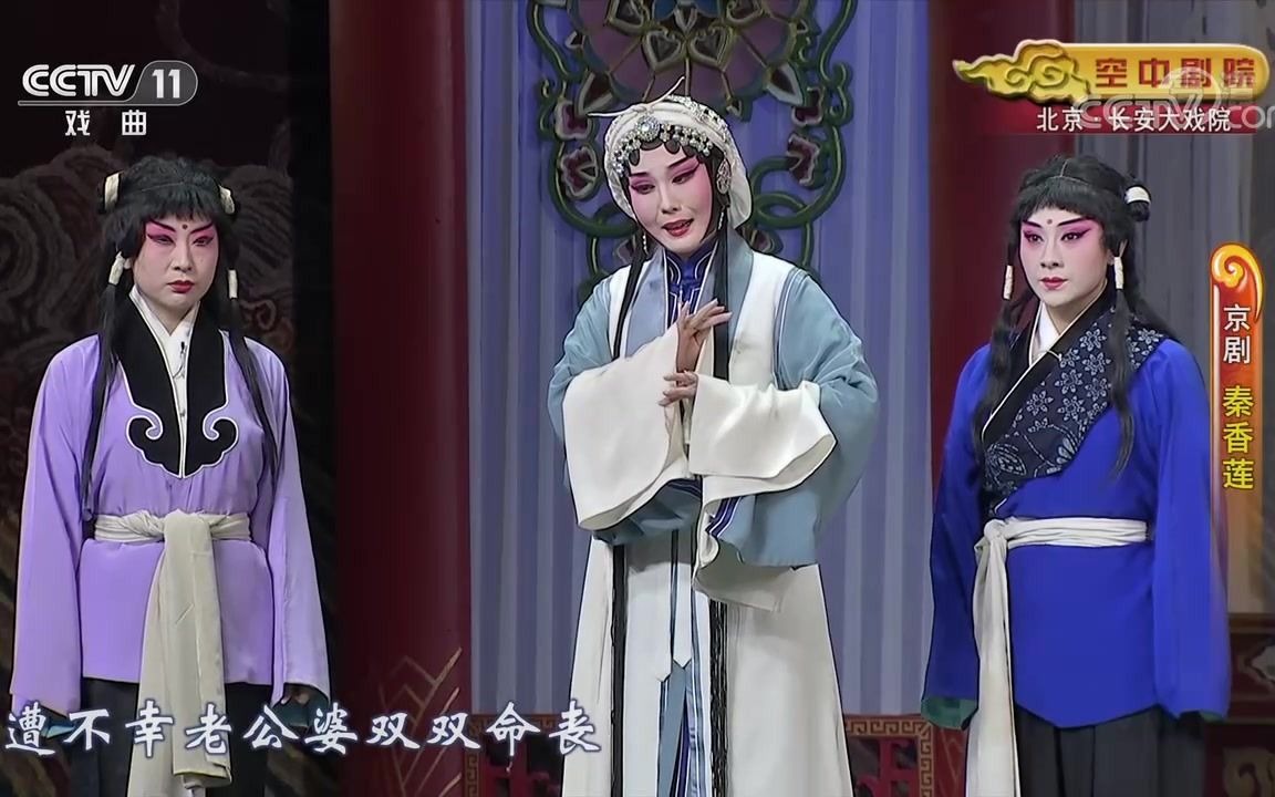 [图]京剧《秦香莲》纪念张君秋先生百年诞辰演出