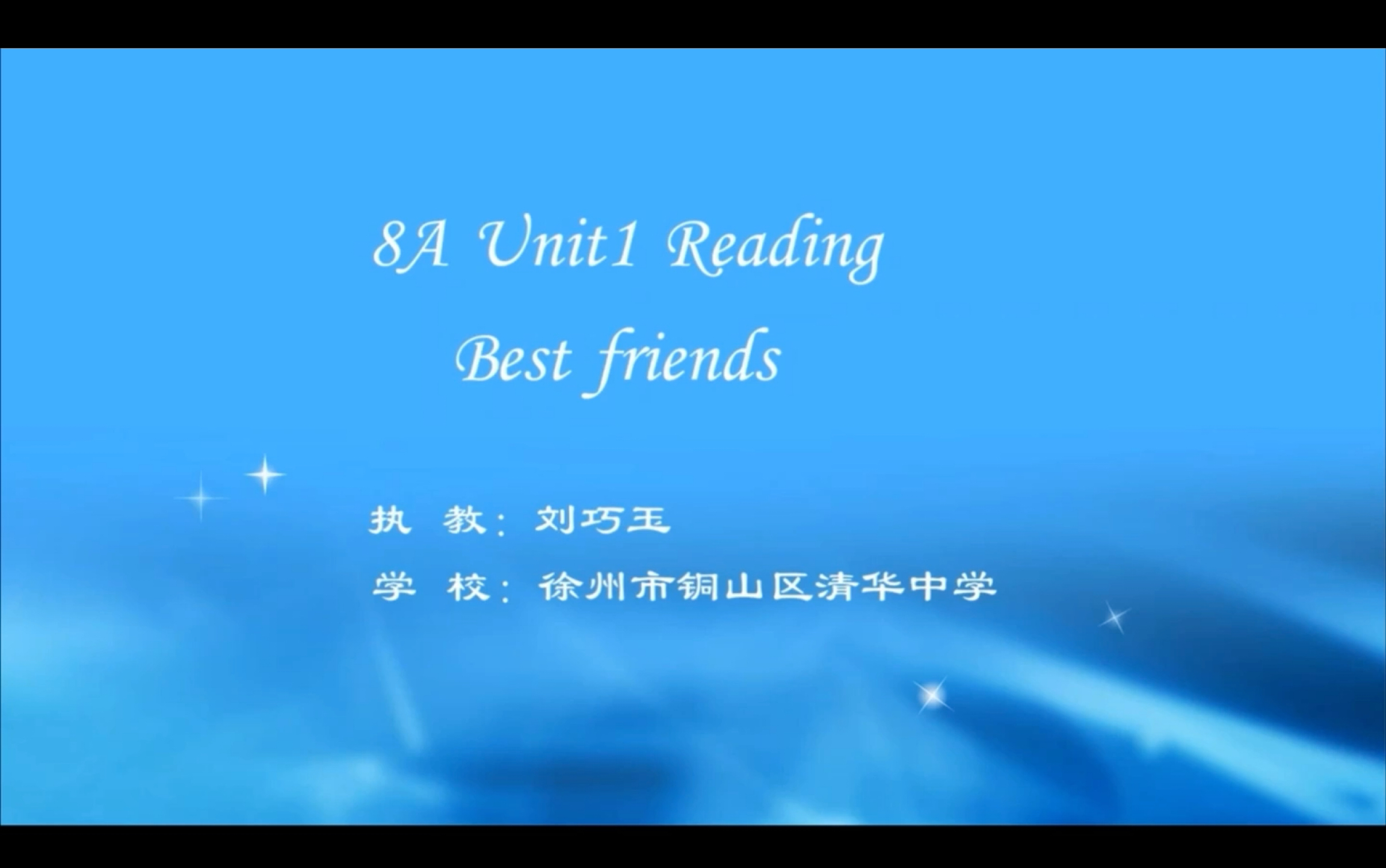 [图]江苏省初中英语优质课阅读课Unit 1 Friends Reading1【徐州】