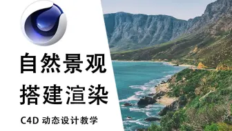 【C4D教程】30分钟带你了解完整自然景观搭建渲染全流程，场景案例解析