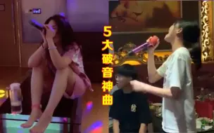 Tải video: 5大KTV“破音神曲”，谁唱谁翻车，敢在朋友面前唱的都是勇士