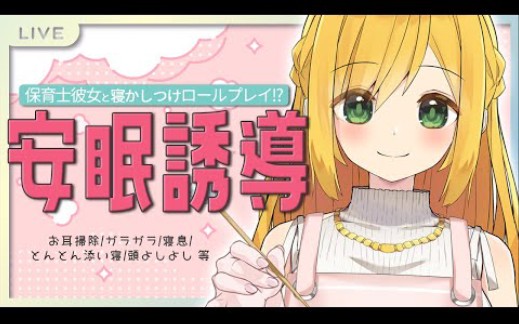 【奥斯曼人】保育士彼女の寝かしつけロールプレイ♡哔哩哔哩bilibili