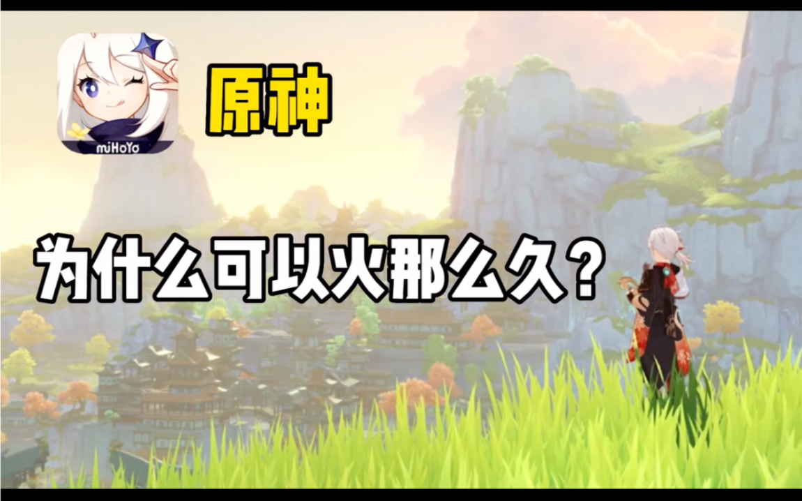 原神为什么可以火那么久?背后的故事你了解吗?凭什么手游排行榜第一?哔哩哔哩bilibili