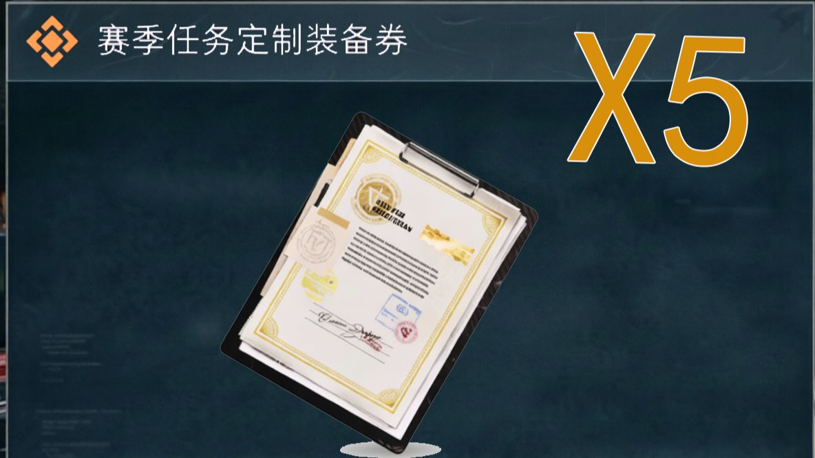 连用5张装备定制券能够在国庆大坝连过三关吗？