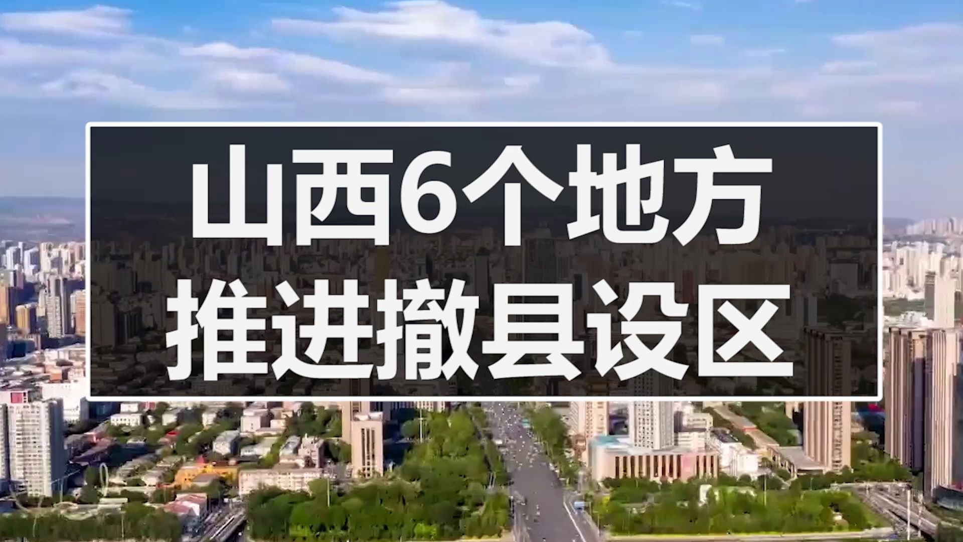 山西6个地方即将迎来撤县设区,看看有你的家乡木有?哔哩哔哩bilibili