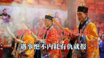 Download Video: 道教符合年轻人精神状态，遇事绝不内耗有仇就报