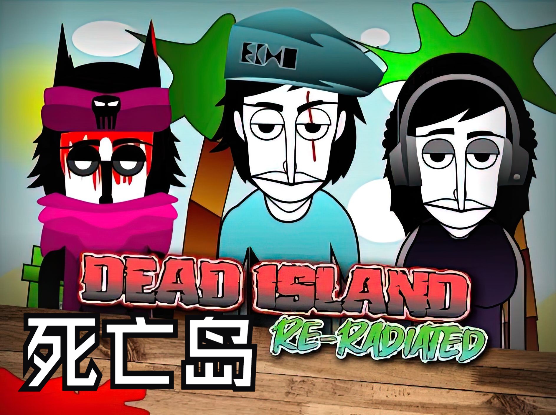 节奏盒子模组推荐 《dead island》死亡岛 incredibox mod