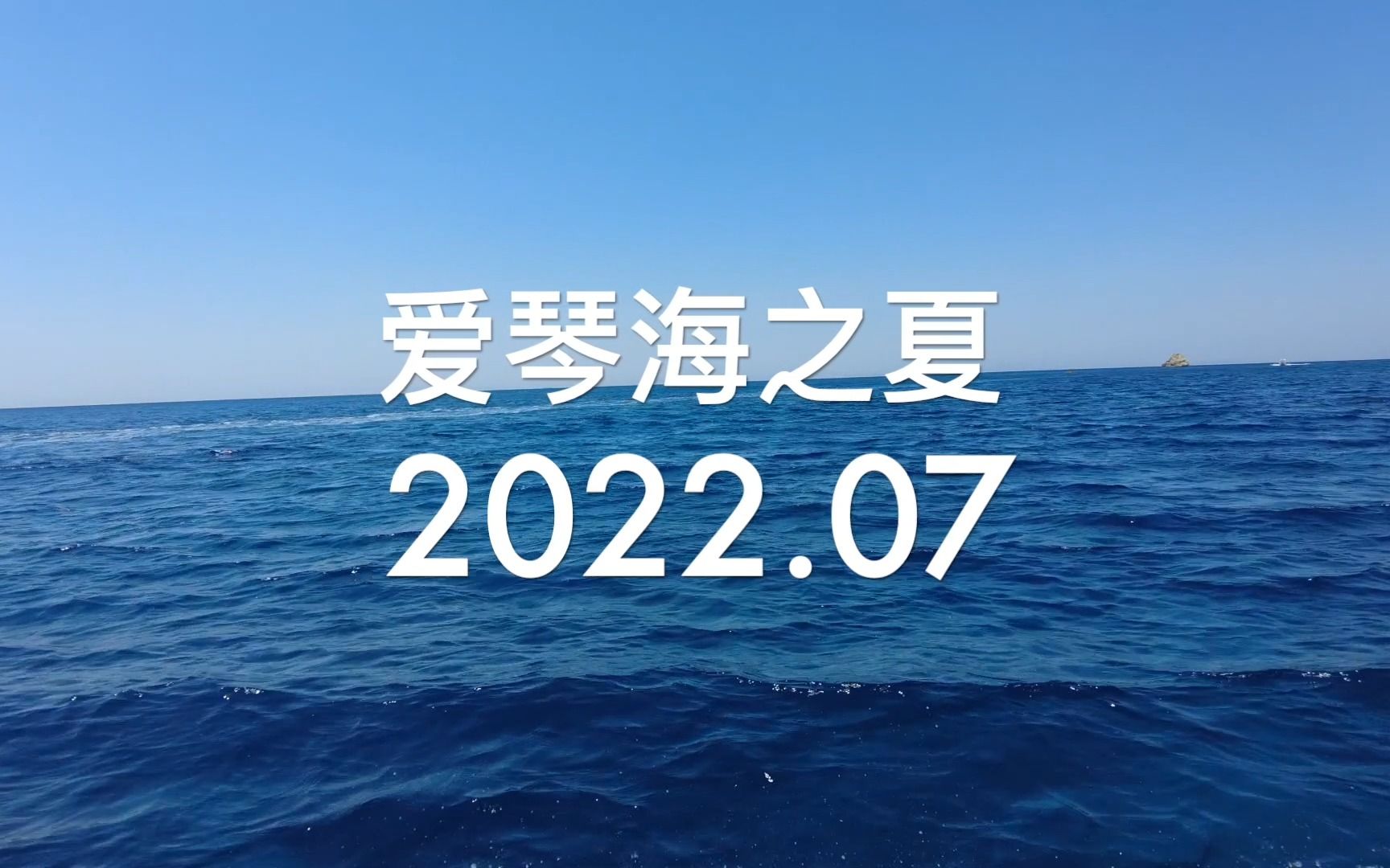 [图]爱琴海之夏