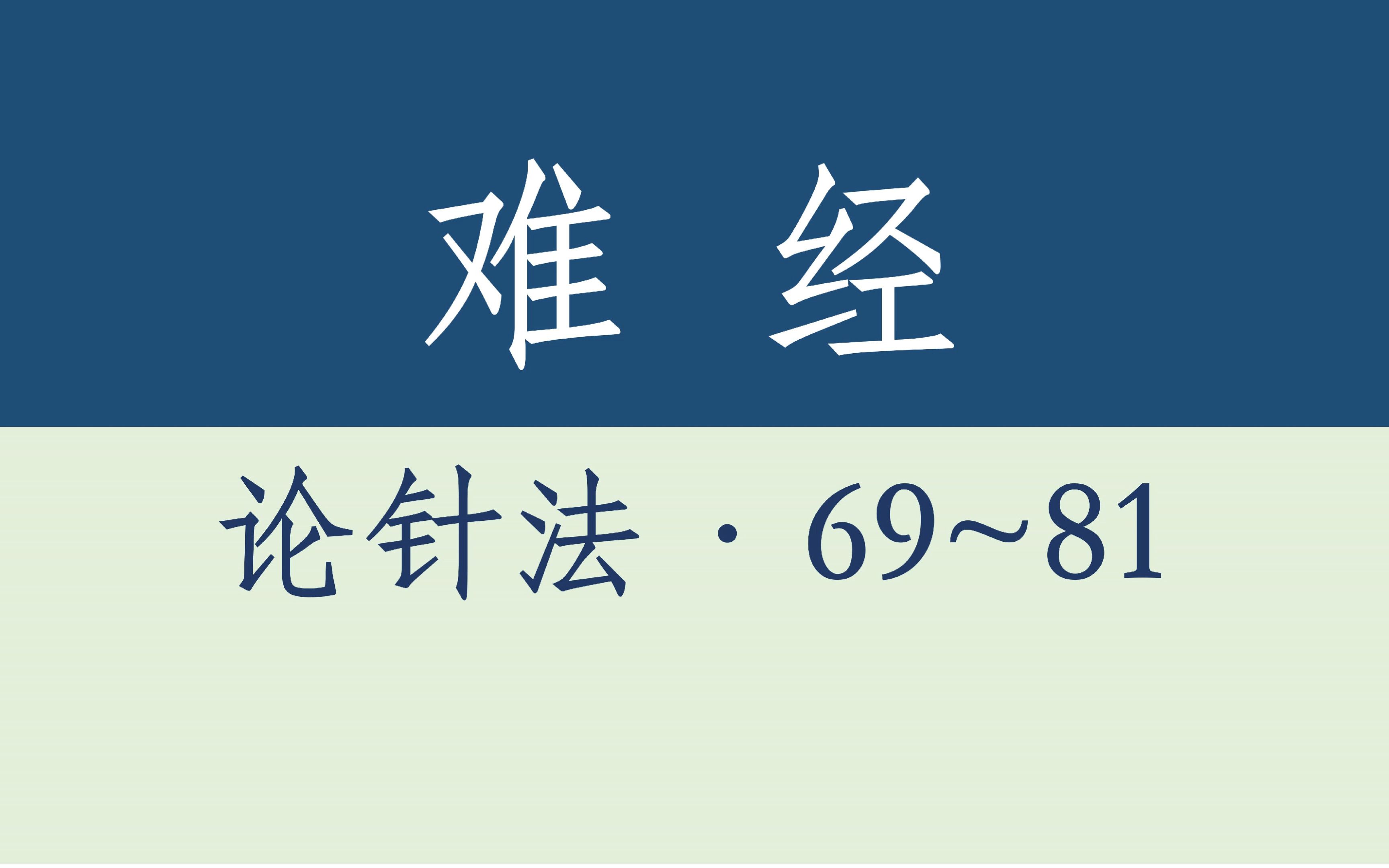 [图]《难经·论针法》69-81难·中华经典音视读物·藏数阁