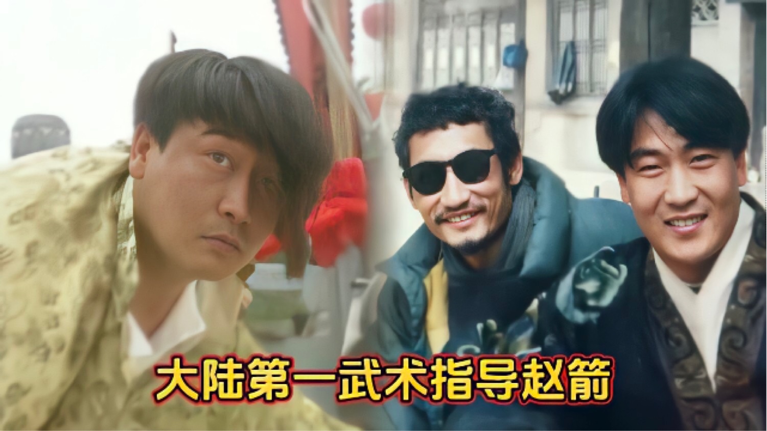 大陆第一武术指导赵箭,曾参与拍摄水浒传,燕子李三饰反派金钱豹
