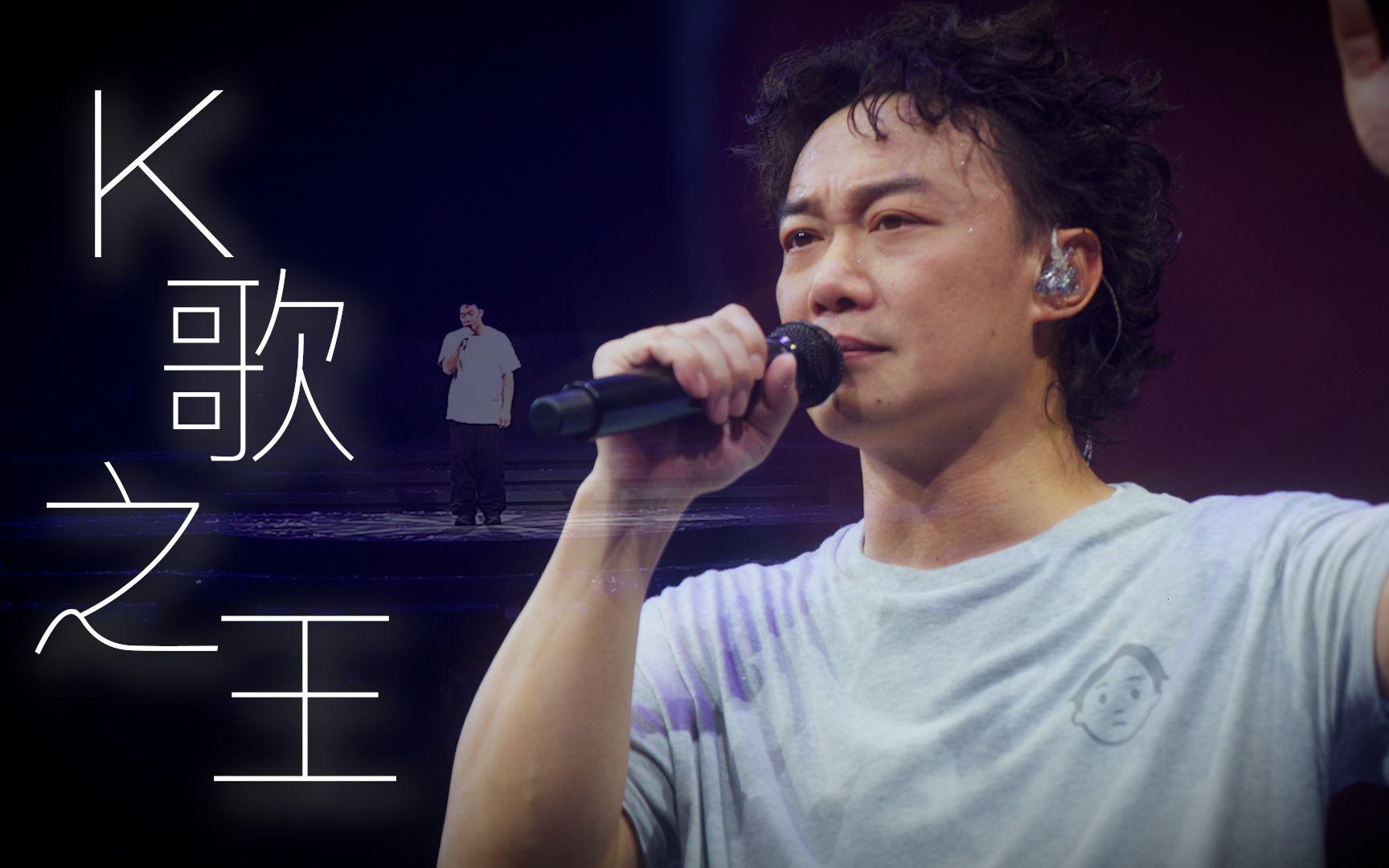 陈奕迅《k歌之王》無人及我 妳怎麽竟然說k歌之王 是我|陈奕迅fear