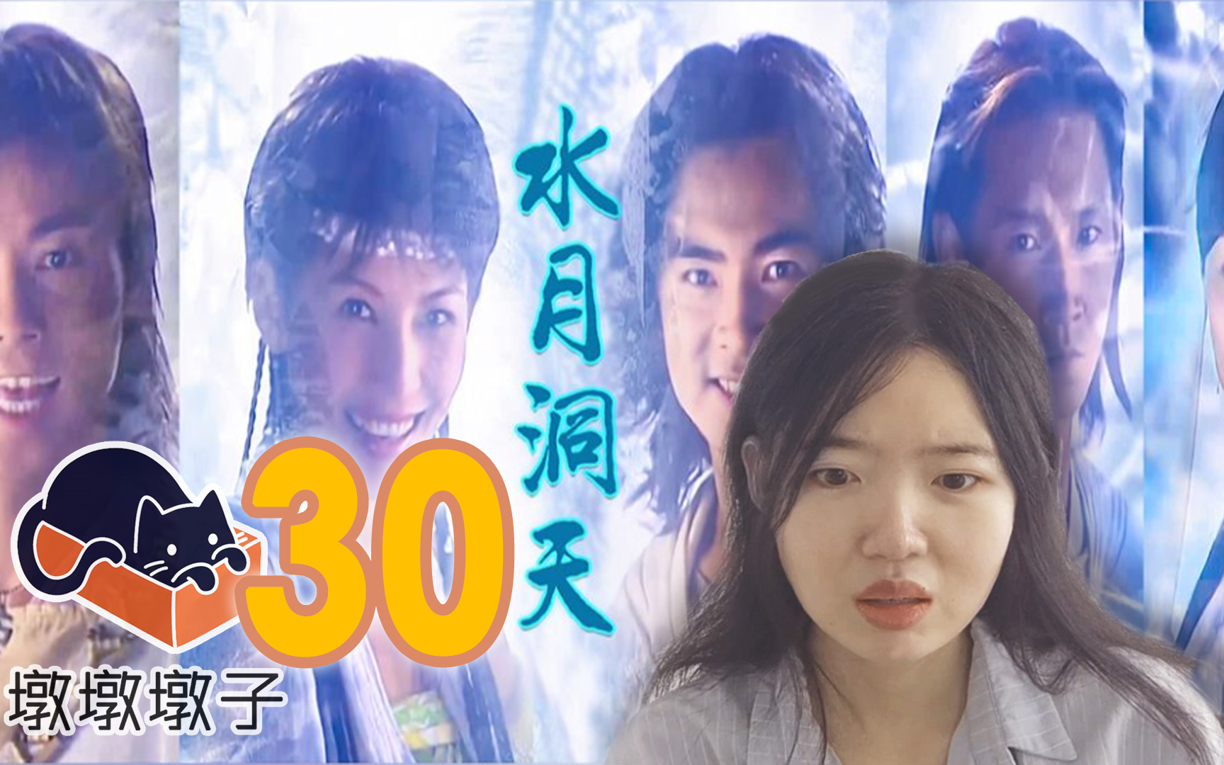 【老剧reaction】水月洞天30大结局?未完待续…哔哩哔哩bilibili