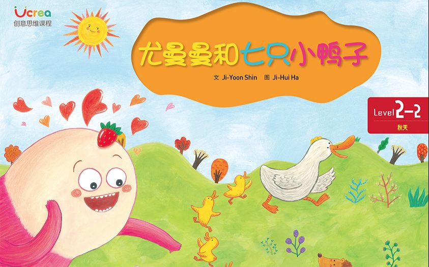 ucrea story book 2-2 尤曼曼和七只小鸭子