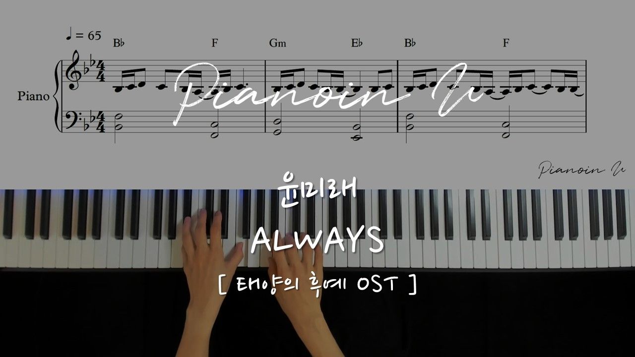 [图]t Yoonmirae《 ALWAYS》l 太阳的后裔 OST 钢琴演奏 附谱 MyMusicSheet