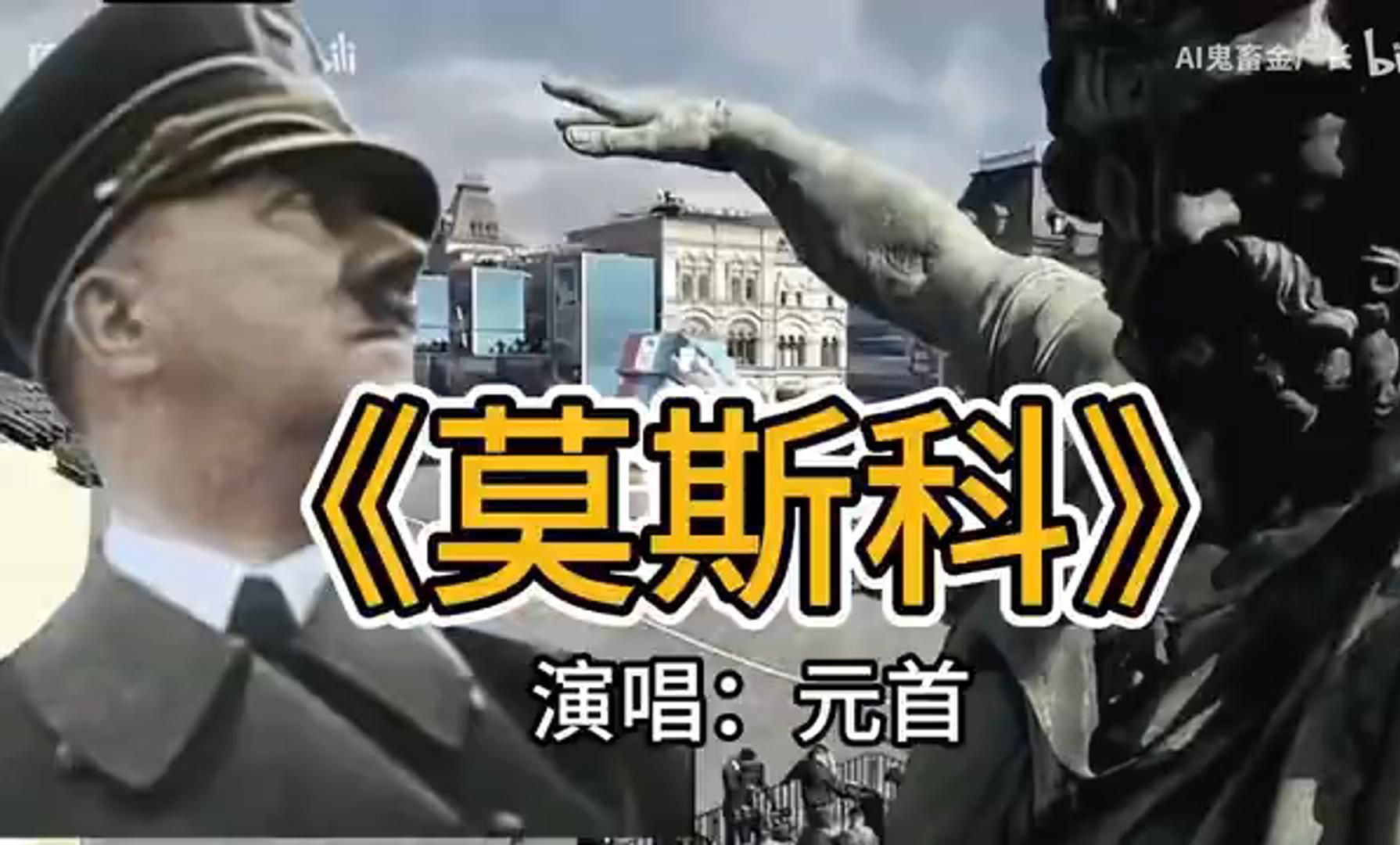 [图]【补档】希儿不知亡国恨，隔墙犹唱⚡Moskau⚡柏林之声