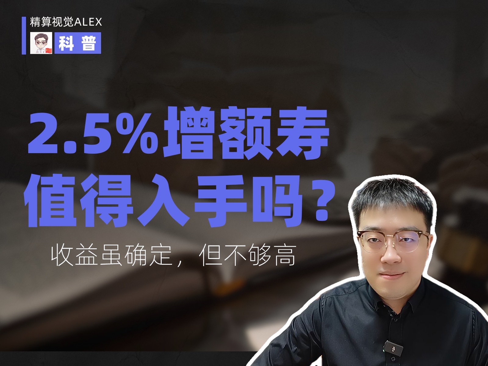 2.5%的增额终身寿险,还值得买吗?哔哩哔哩bilibili