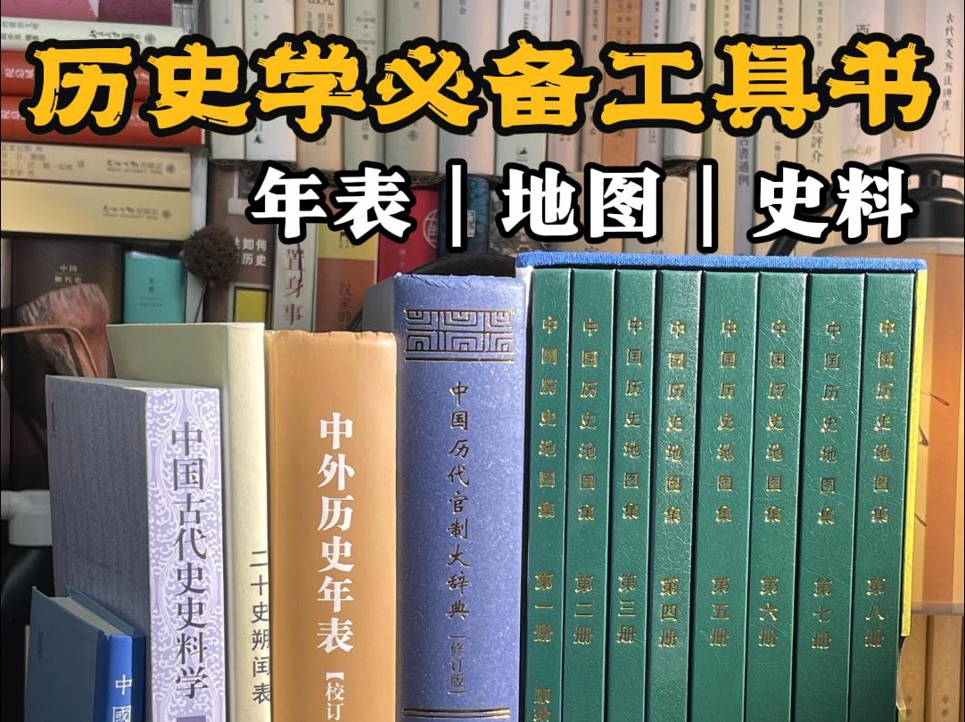 历史学本科|研究生𐟓š必备基本历史工具书哔哩哔哩bilibili