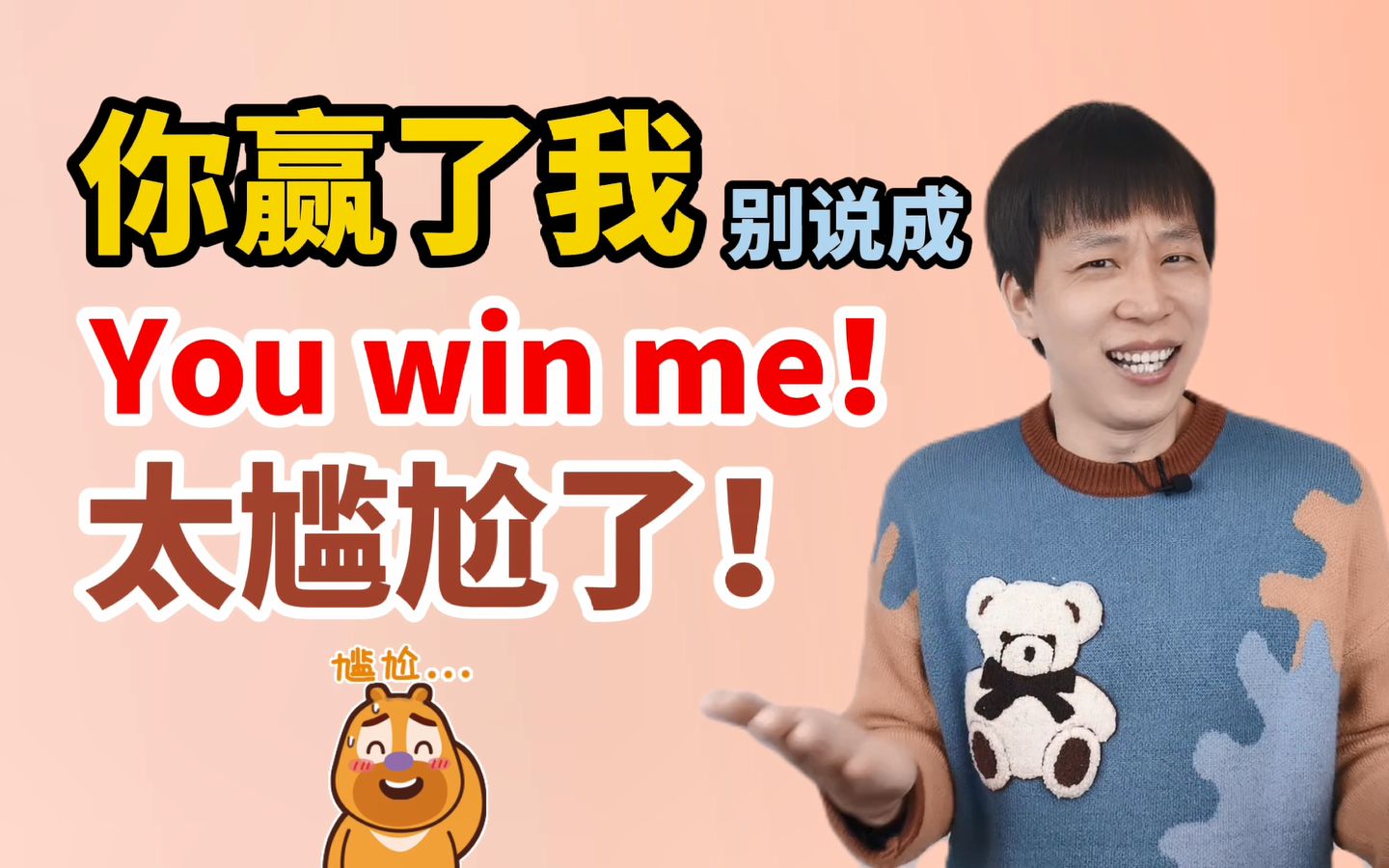 把“你赢了我”说成了You win me!老外都吓呆了!哔哩哔哩bilibili