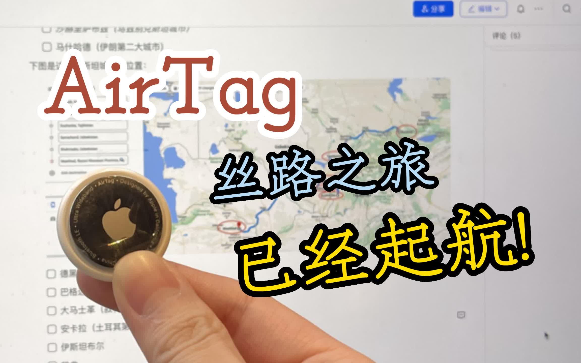 用一枚AirTag去游历丝绸之路!穿梭上海先导宣传片哔哩哔哩bilibili