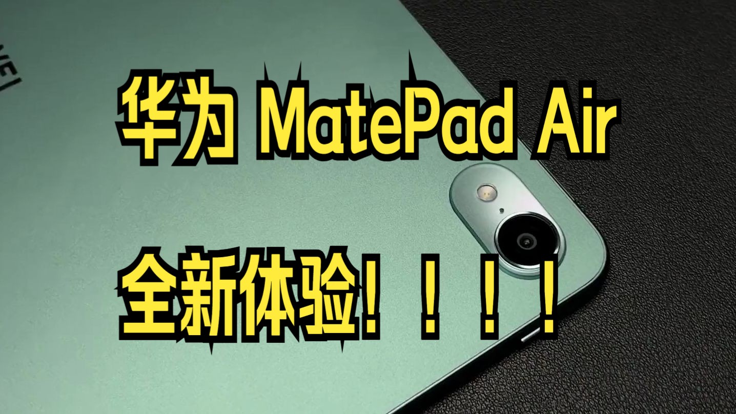 移动轻办公新选择?华为轻旗舰MatePad Air上手体验.#华为Air平板新色开售 #年.....哔哩哔哩bilibili