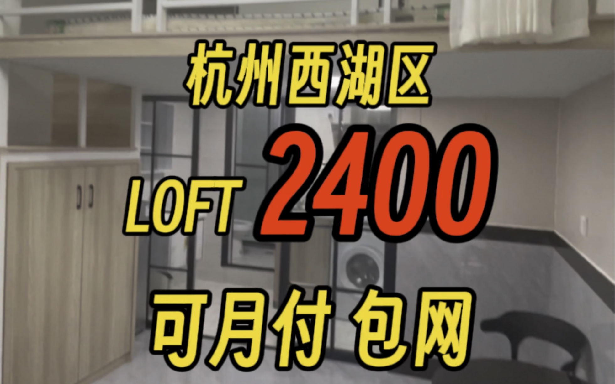 西湖区这么大的LOFT只要2400 可月付包网 文新站丰潭路站附近哔哩哔哩bilibili