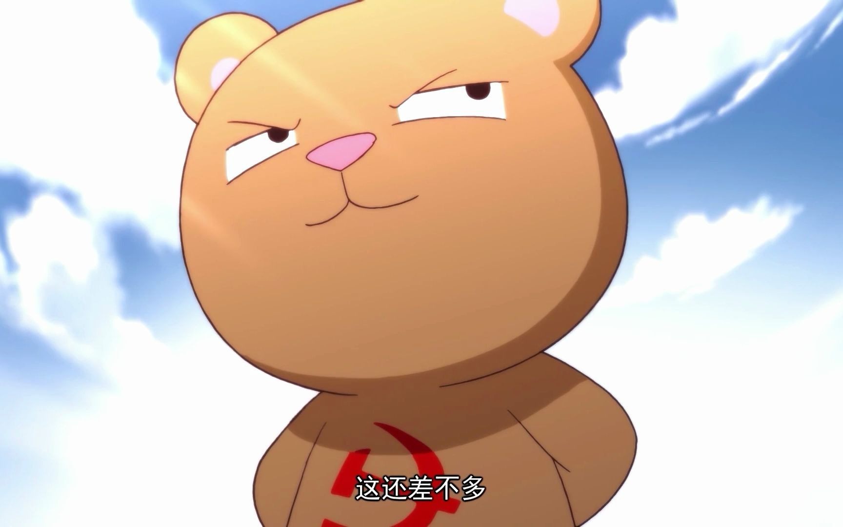 还记得那年初见毛熊的样子吗?